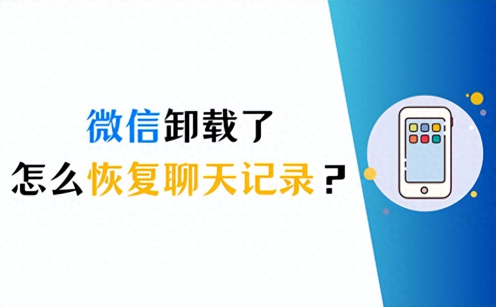 微信卸载了聊天记录还会在吗，怎么恢复聊天记录