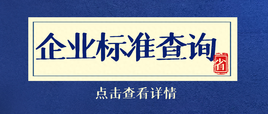 如何查询企业标准，企业标准备案流程步骤