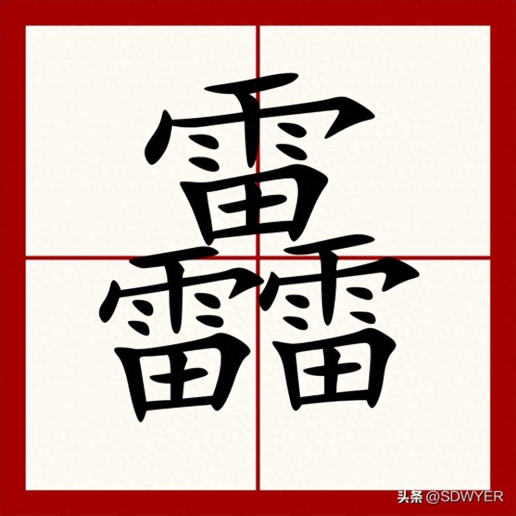 三个香组成什么字，三个龍读什么