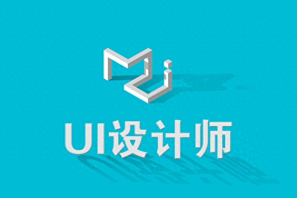 UI设计该如何去学习，ui设计主要学什么内容