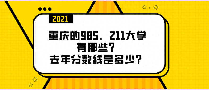 重庆有哪些大学，重庆有哪些985和211