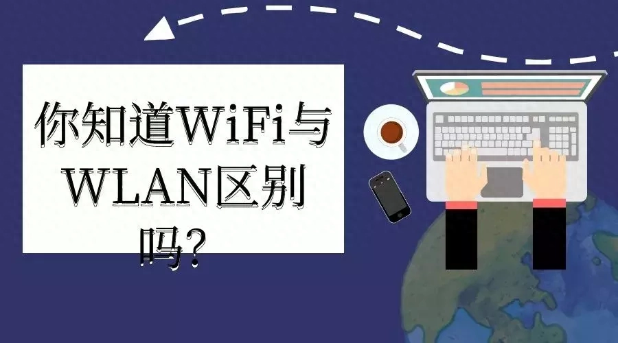 WiFi和WALN的区别在哪，WiFi和WALN的区别