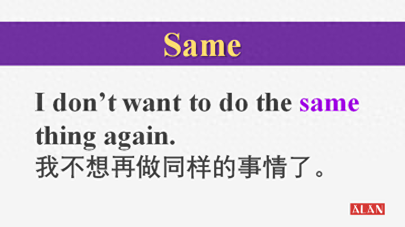 same是什么意思，same的三种用法