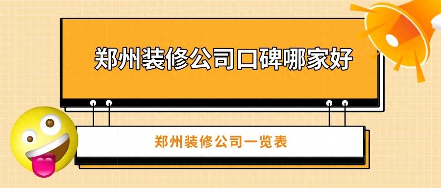 郑州装修公司口碑哪家好些，郑州装修公司哪家强