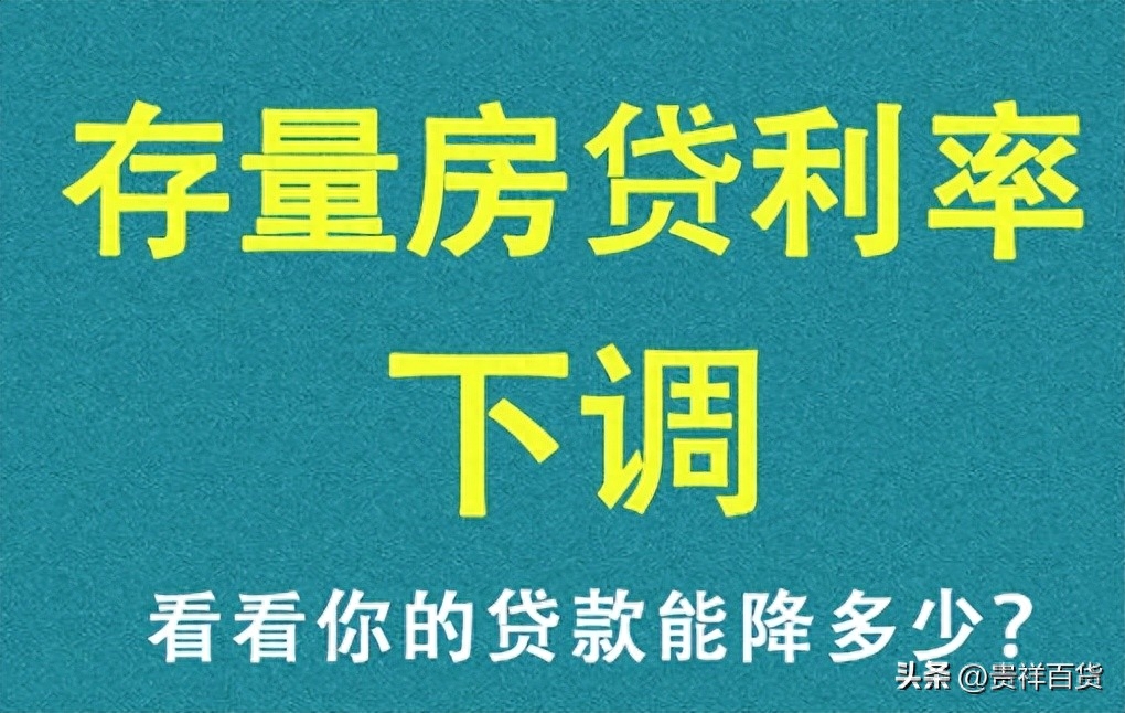 9月25号房贷降息是真的吗2023，9月25号房贷降息能降多少钱