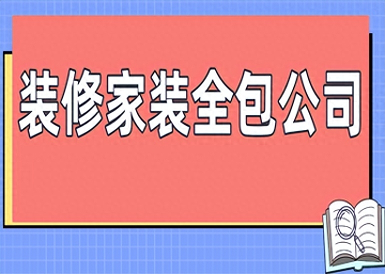 全包怎么选装修公司，装修家装全包公司推荐