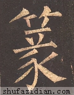 篆字怎么读，篆字解读