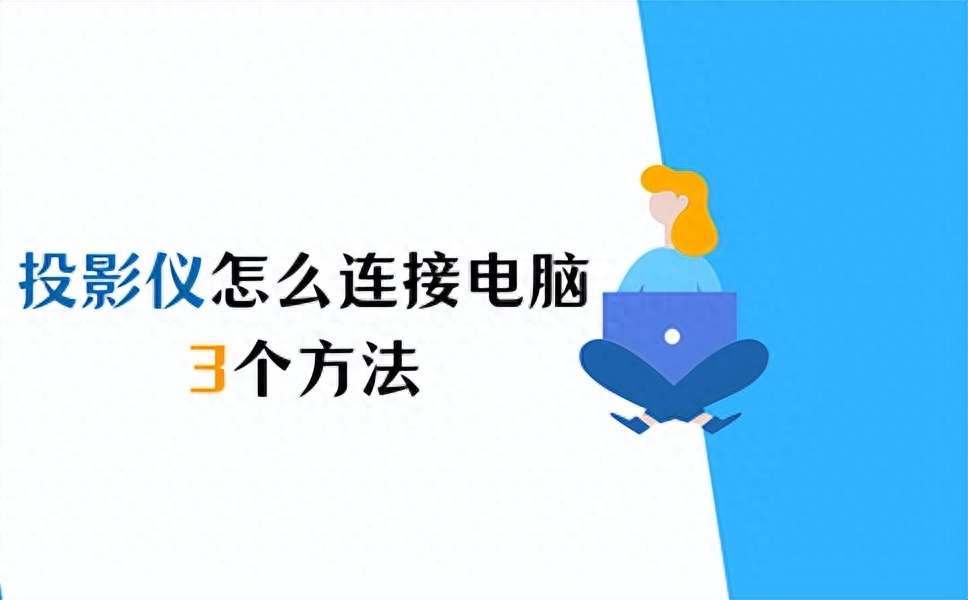 如何连接电脑和投影仪，投影仪连接电脑的方法