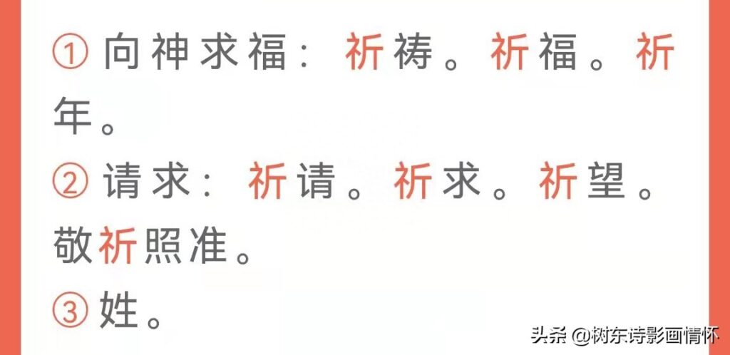 祈字的演变，祈字的本义