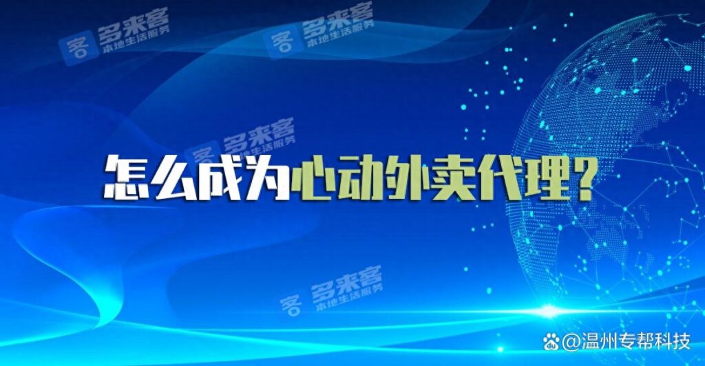 外卖平台的区域代理如何申请，在哪里申请