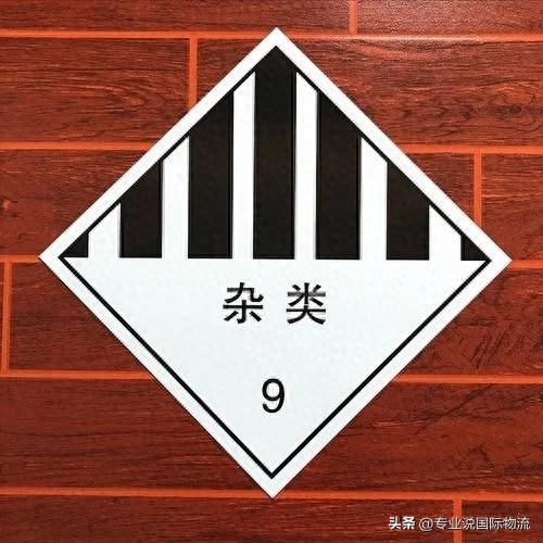 9类危险品海运出口的流程，9类危险品包括什么