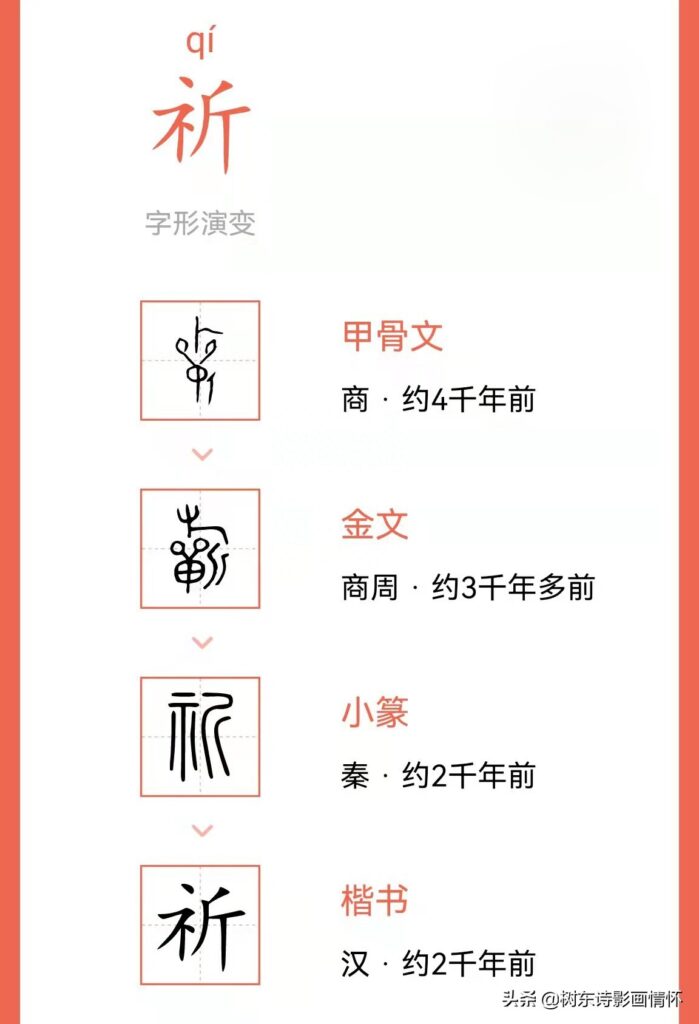 祈字的演变，祈字的本义