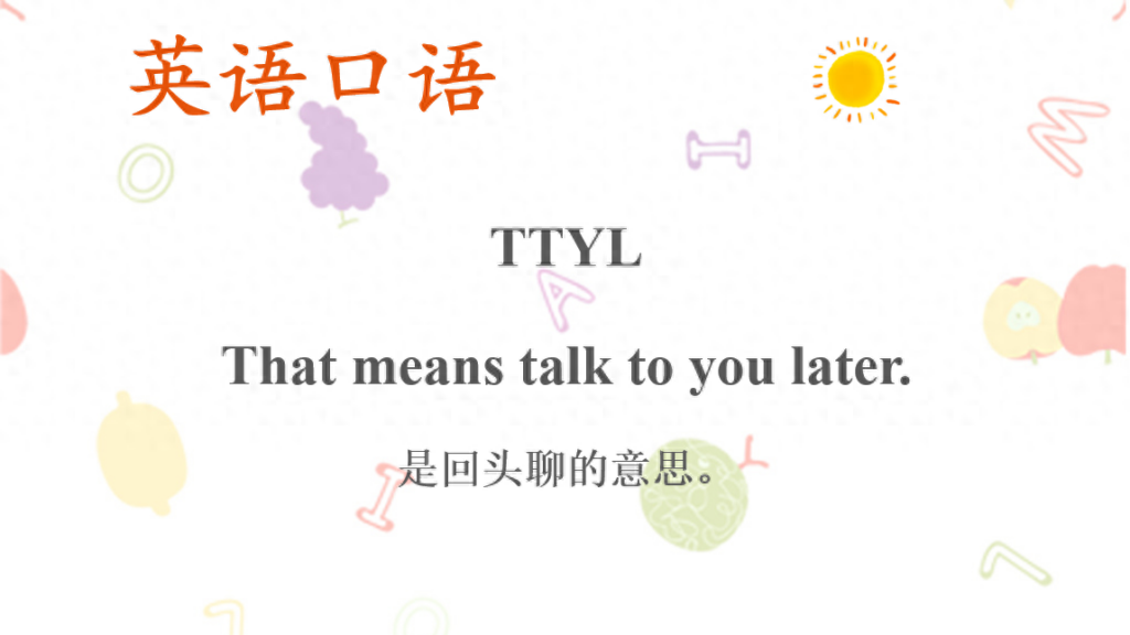 TTYL是什么意思，英语实用口语分享