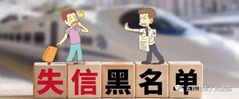 如何从黑名单中删除，什么是失信黑名单制度