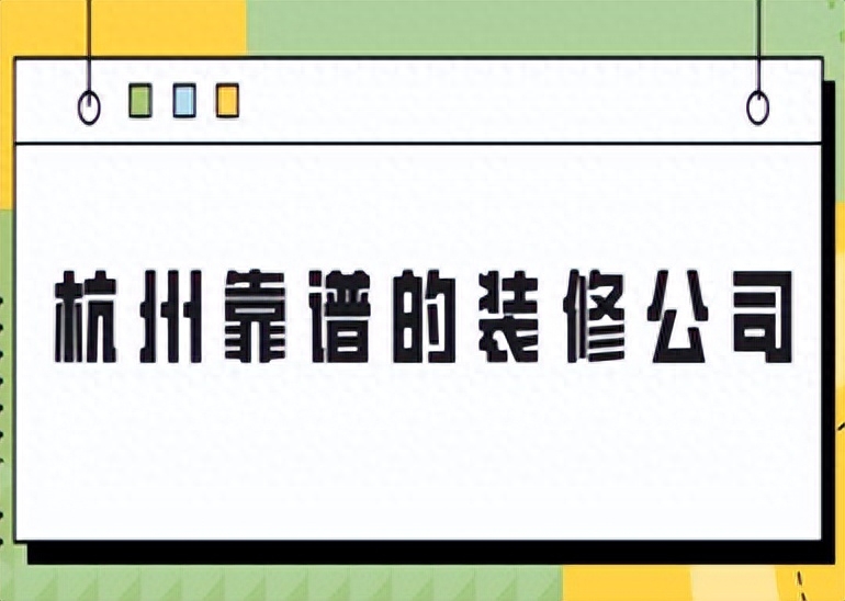 杭州口碑好的装修公司，杭州比较出名的装修公司