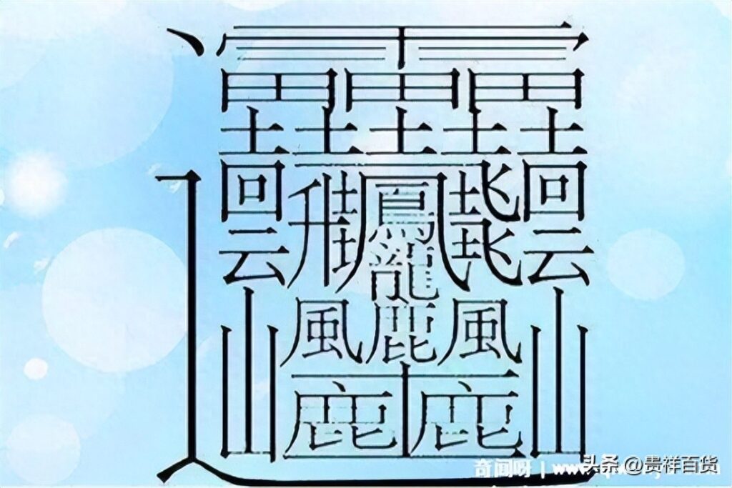 世界上最难写的汉字有哪些，世界上最难写的汉字怎么读