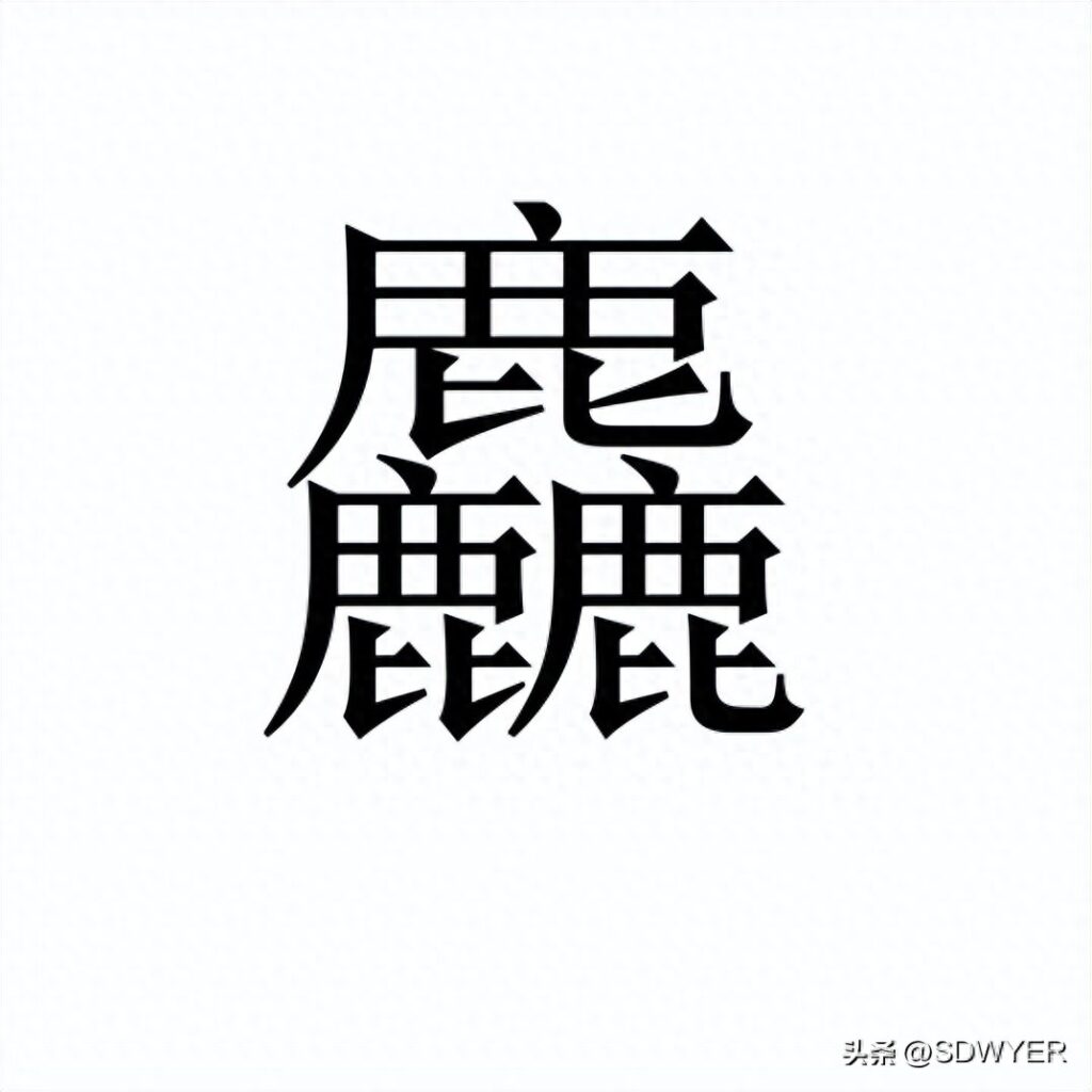 三个香组成什么字，三个龍读什么