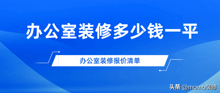 办公室装修多少钱一方，办公室装修报价清单