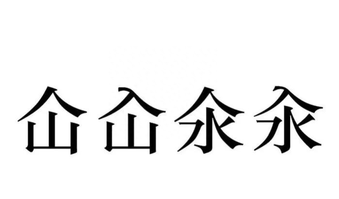 仚屳氽汆怎么读，仚屳氽汆的读音及意思