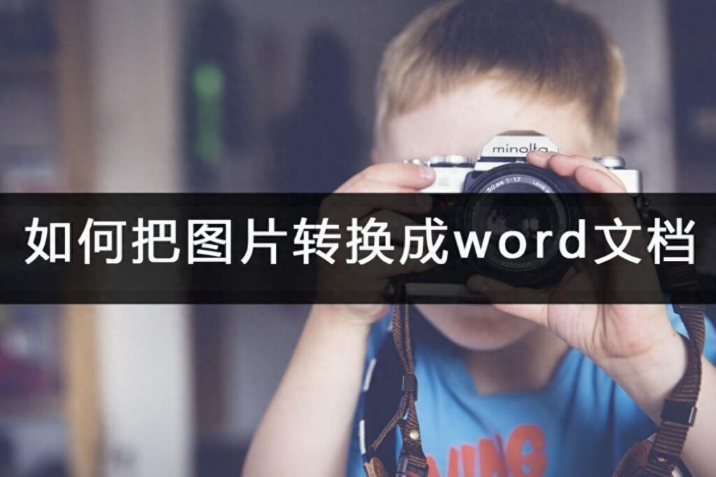 怎么把图片转换成word文档，图片转换成word文档的方法