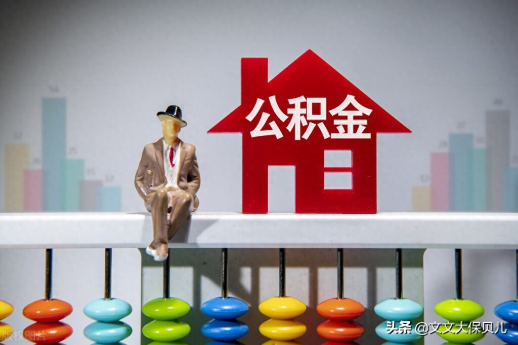 住房公积金怎么进行查询，住房公积金从哪儿查