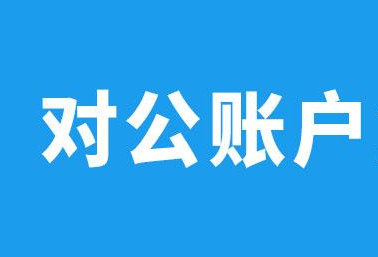 个体户开通对公账户需要什么资料，个体工商户开通对公账户需要什么