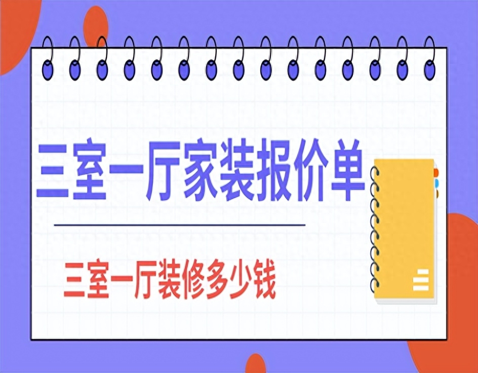 三室一厅简单装修多少钱，三室一厅装修报价单