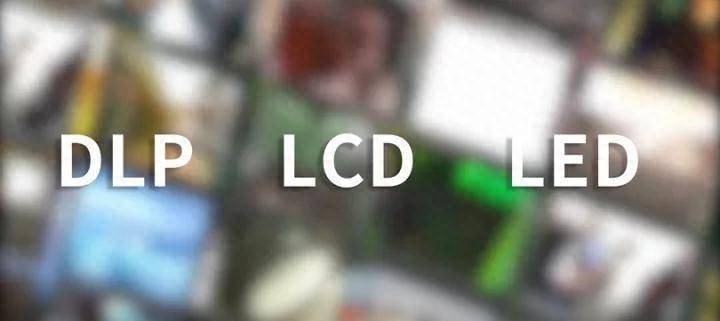 什么是DLP，什么是LCD