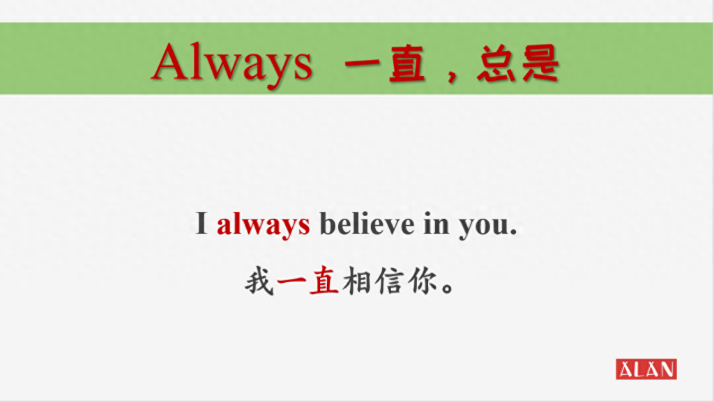 always和often一样吗，always表示什么