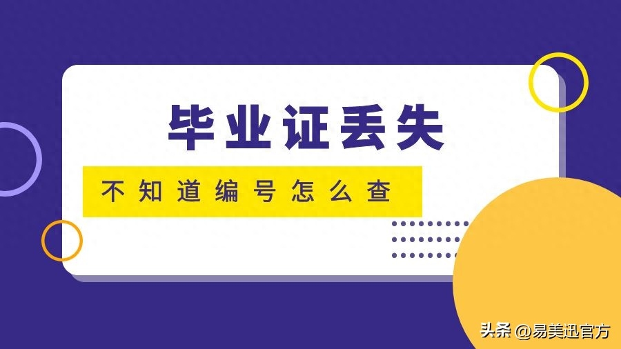 如何补办毕业证明，毕业证查询编号的方法