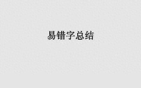 荆棘的拼音，语文易错字大全