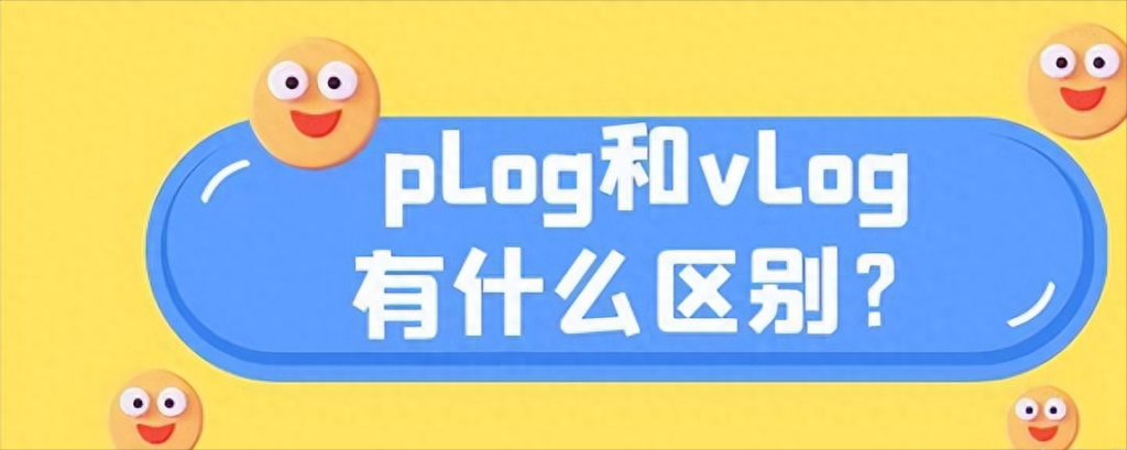 plog与vlog的区别，plog与vlog的区别是什么