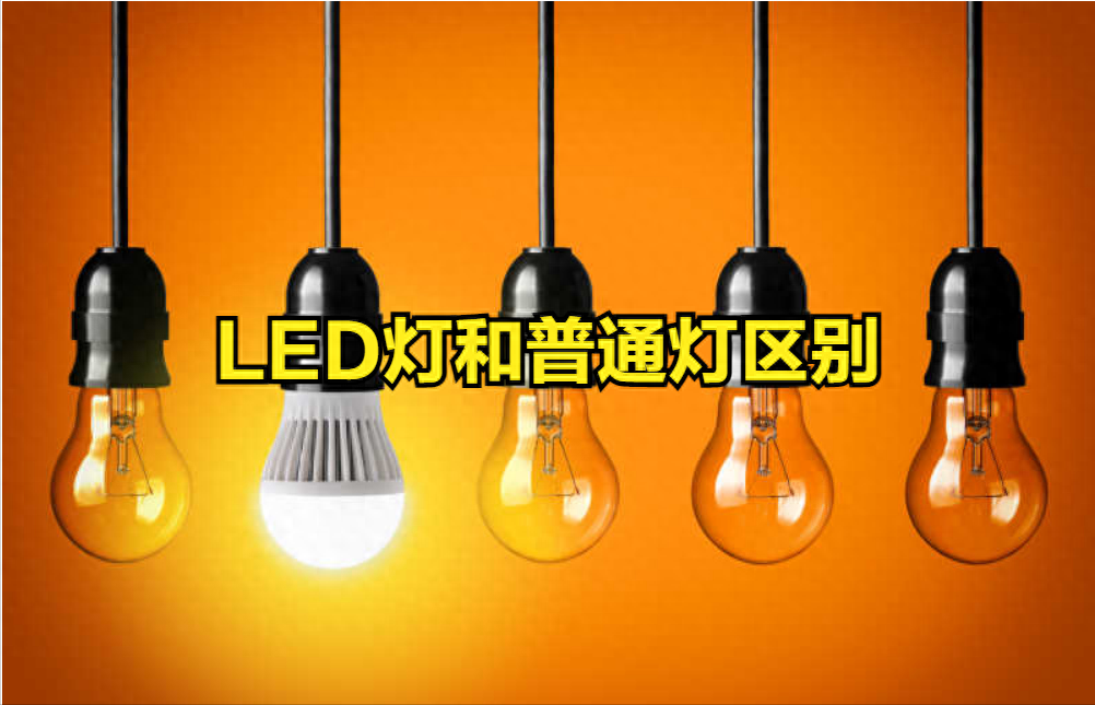 led灯与普通灯的区别，led灯与普通灯的不同