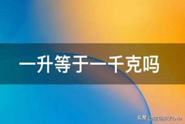 5升是多少斤，千克一般是什么单位