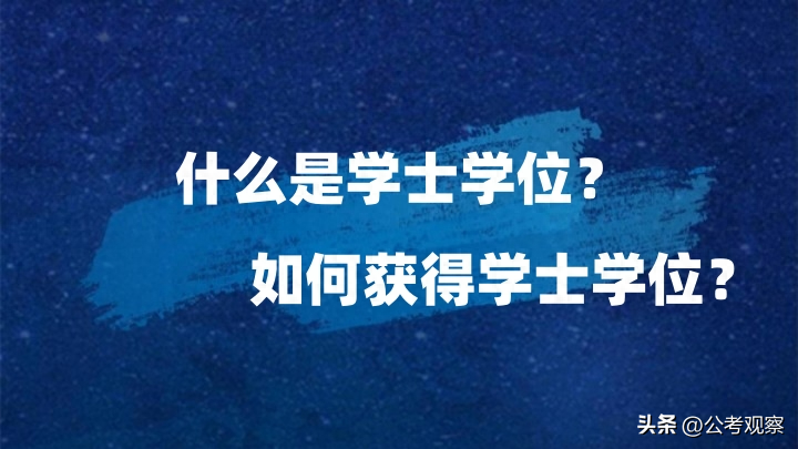 如何申请学士学位，学士学位有什么作用