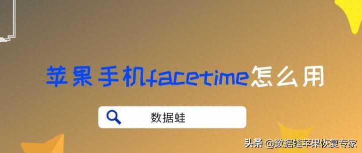 facetime怎么用，苹果手机facetime使用方法