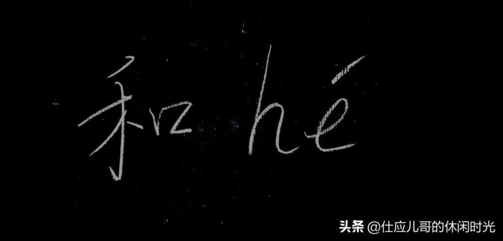 和的多音字有几个，和的多音字有哪些