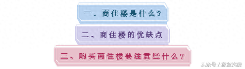 购买商住楼要注意些什么，商住楼的优缺点