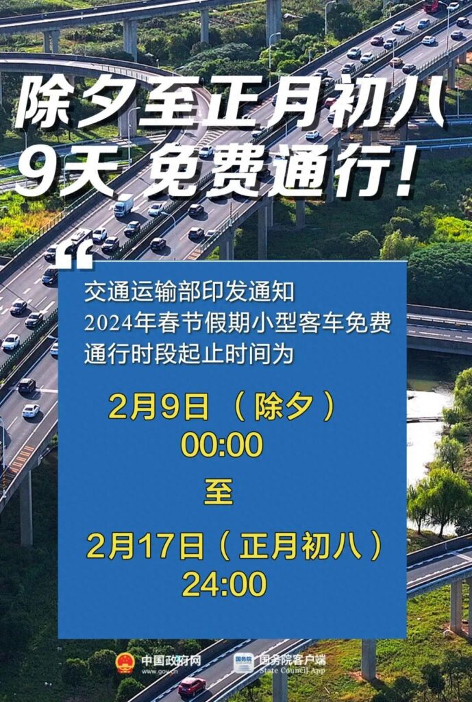 高速免费的几个节假日，2024年高速免费时间