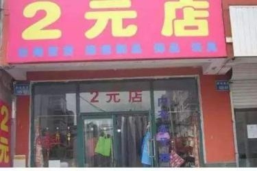 开2元店在哪里进货，怎样开好两元店