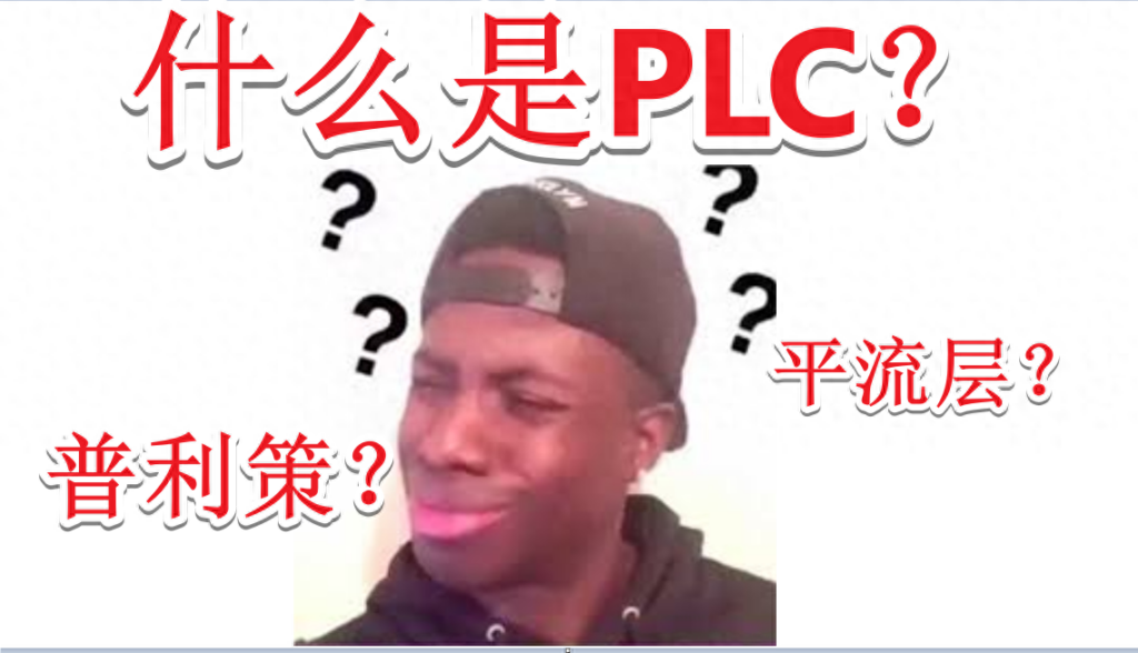 PLC的通用性，什么是PLC