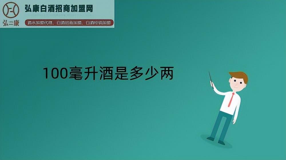 100毫升的酒等于多少两，如何进行转换