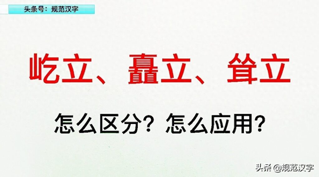 屹立和矗立如何区分，屹立和矗立如何应用