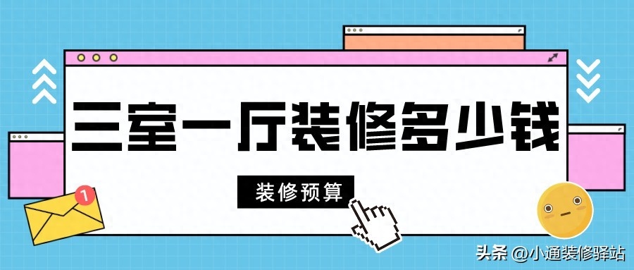 三室一厅简单装修多少钱，三室一厅装修预算清单