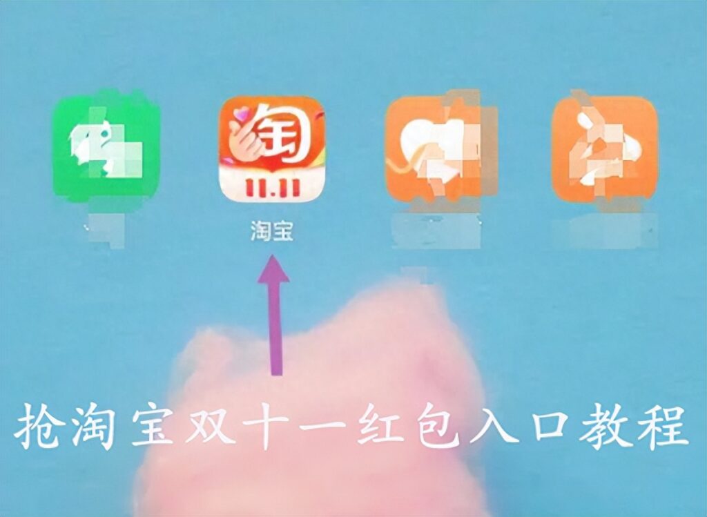 淘宝双11红包怎么领，淘宝双11红包领取方法