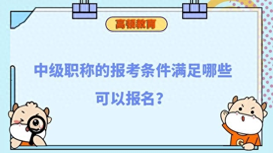 非首次报考中级会计职称怎么报名，中级职称的报考条件