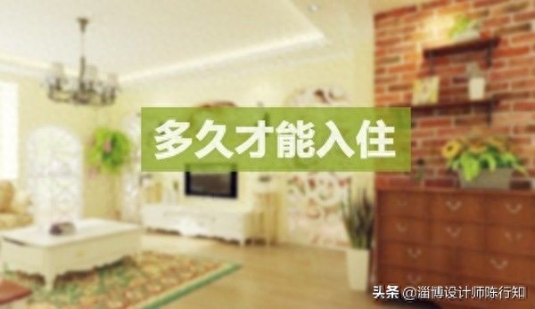 房屋装修后多久能住，房屋装修后多久住合适