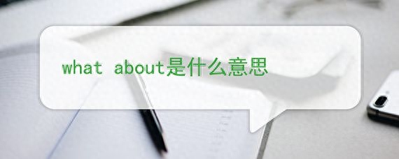 about是什么意思，about的用法