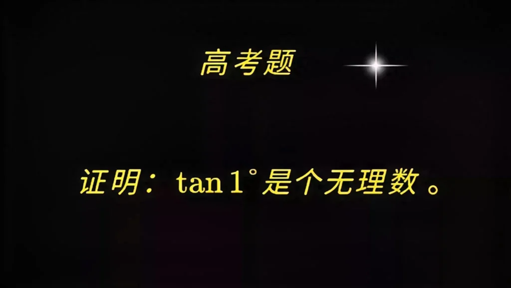 tan30度是多少，tan45°等于多少