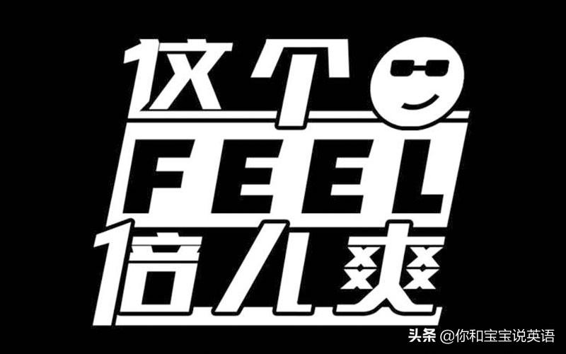 feel和feeling有什么不同，feel和feeling的区别